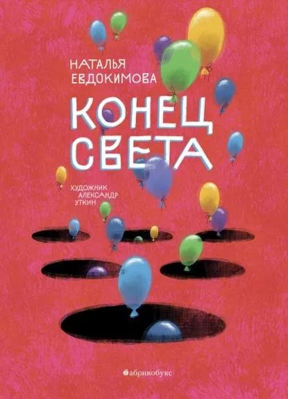 Kniha Конец света Наталья Евдокимова