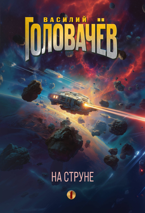 Kniha На струне Василий Головачёв