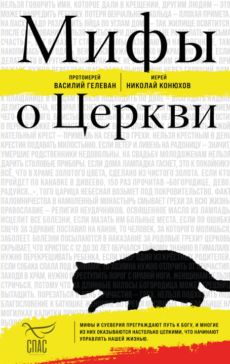 Книга Мифы о Церкви 