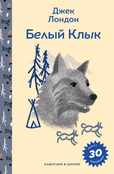 Kniha Белый клык Джек Лондон