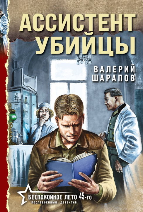 Kniha Ассистент убийцы 
