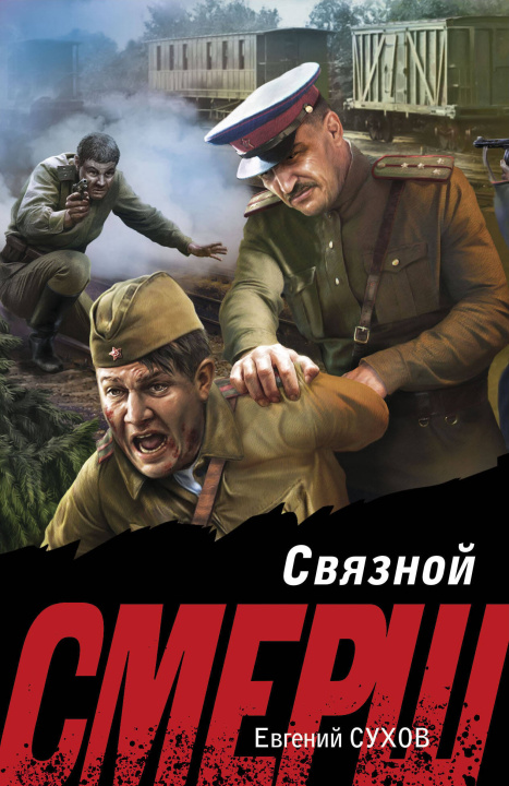 Kniha Связной Евгений Сухов