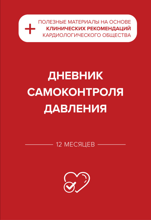 Kniha Дневник самоконтроля давления 