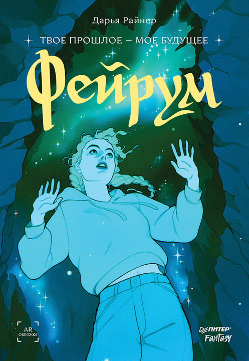 Kniha Фейрум Д. Райнер