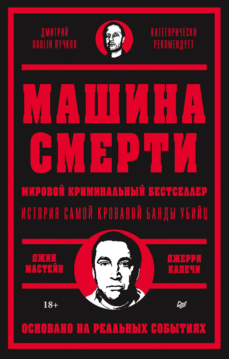 Книга Машина смерти Д. Мастейн
