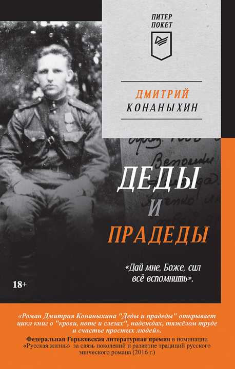 Kniha Деды и прадеды (Питер покет) Д.А. Конаныхин