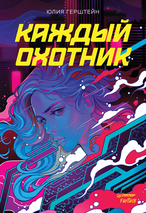 Kniha Каждый охотник Ю. Герштейн
