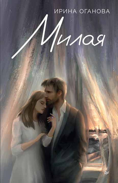 Kniha Милая Ирина Оганова