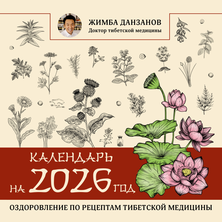 Kniha Календарь на 2026 год: оздоровление по рецептам тибетской медицины Ж. Данзанов