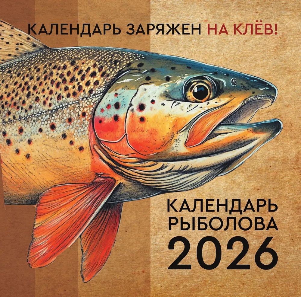 Knjiga Календарь рыболова на 2026 год 