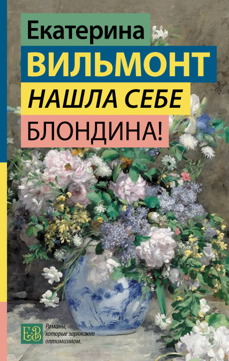 Книга Нашла себе блондина! Екатерина Вильмонт