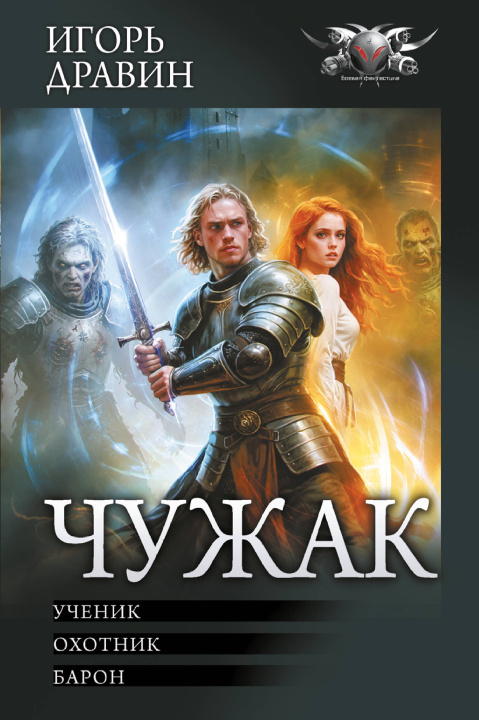 Kniha Чужак-1 И. Дравин