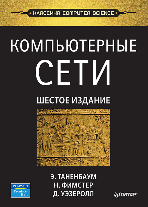 Книга Компьютерные сети. 6-е изд. Э.С. Таненбаум