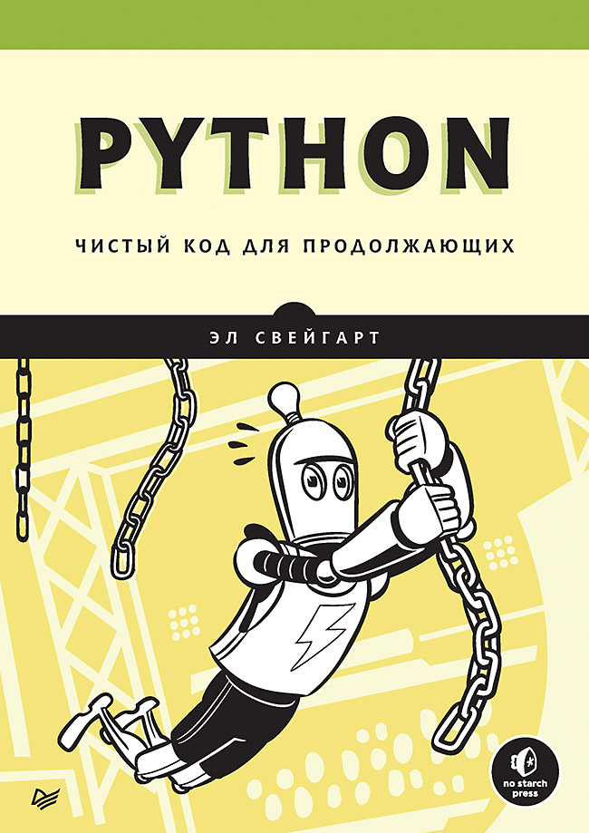 Kniha Python. Чистый код для продолжающих Э. Свейгарт