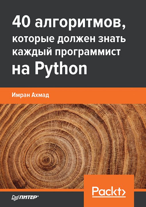 Könyv 40 алгоритмов, которые должен знать каждый программист на Python И. Ахмад