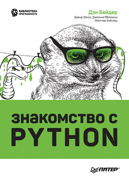 Kniha Знакомство с Python Д. Бейдер