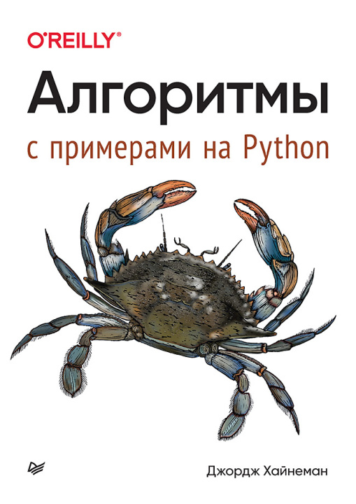 Kniha Алгоритмы. С примерами на Python Д. Хайнеман