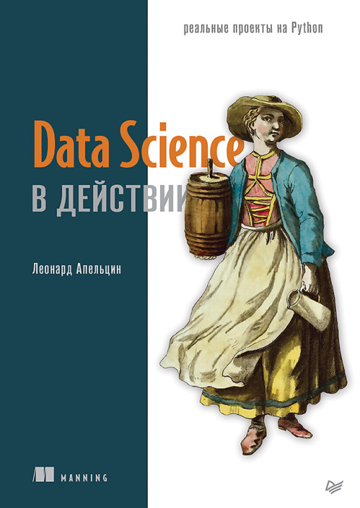 Knjiga Data Science в действии Л. Апельцин