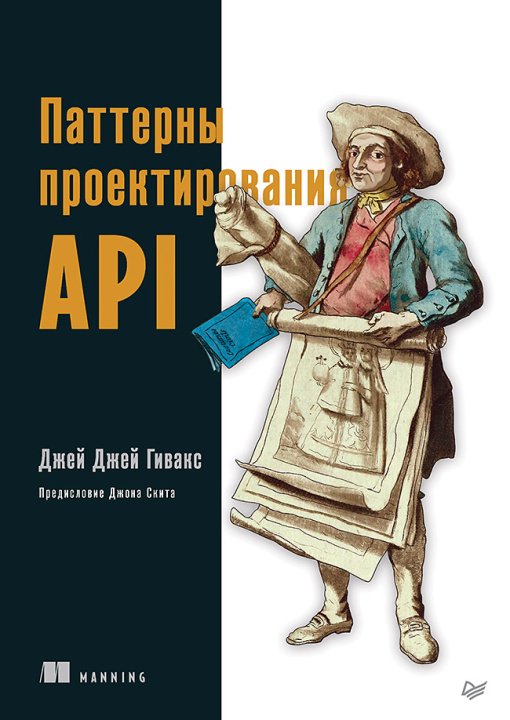 Kniha Паттерны проектирования API Д. Гивакс