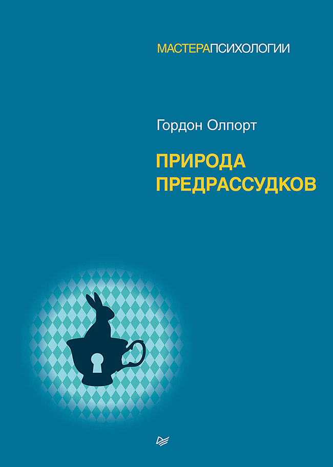Kniha Природа предрассудков Г. Олпорт