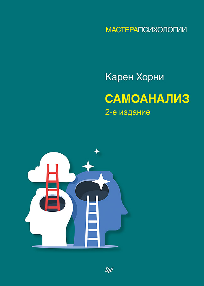 Book Самоанализ. 2-е изд. Карен Хорни
