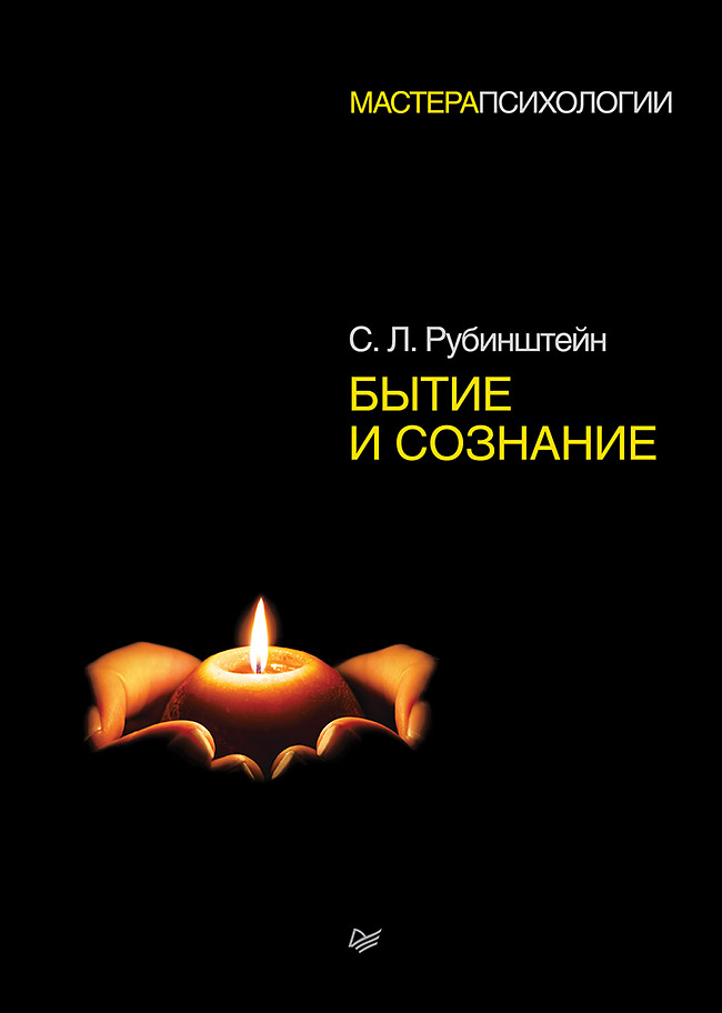 Knjiga Бытие и сознание С.Л. Рубинштейн