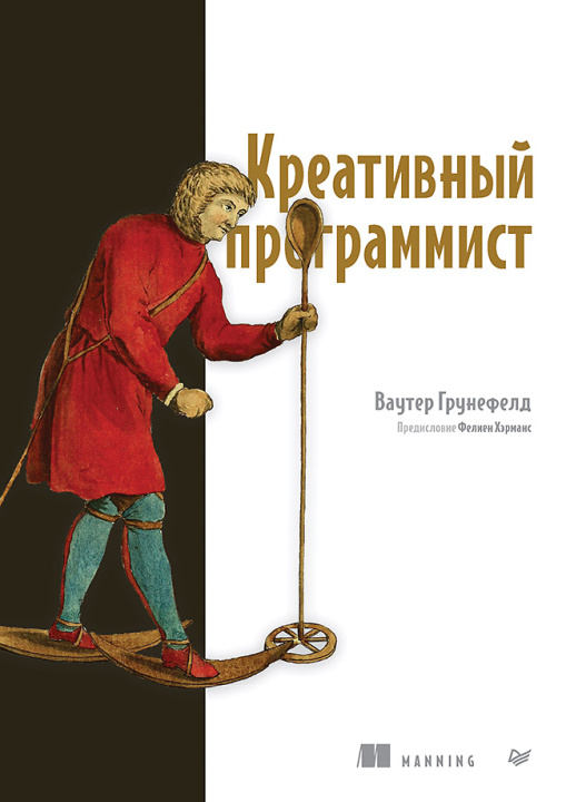 Kniha Креативный программист В. Грунефелд