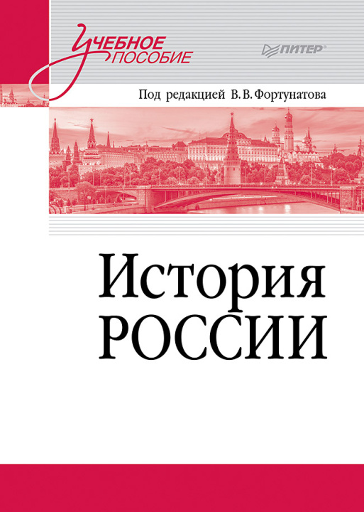 Kniha История России. Учебное пособие для вузов В.В. Фортунатов