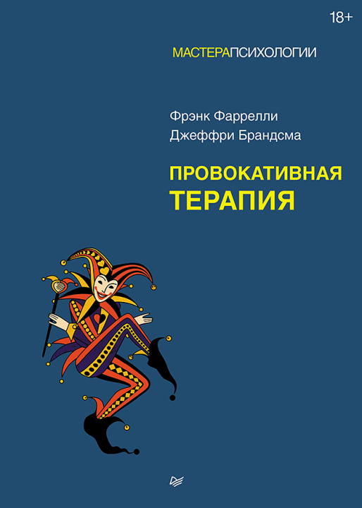 Kniha Провокативная терапия Ф. Фаррелли