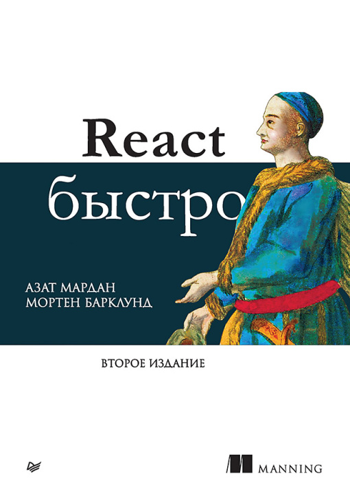 Boek React быстро. 2-е межд. изд. А. Мардан