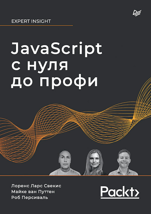Buch JavaScript с нуля до профи Л. Свекис