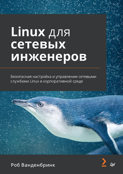 Knjiga Linux для сетевых инженеров Р. Ванденбринк