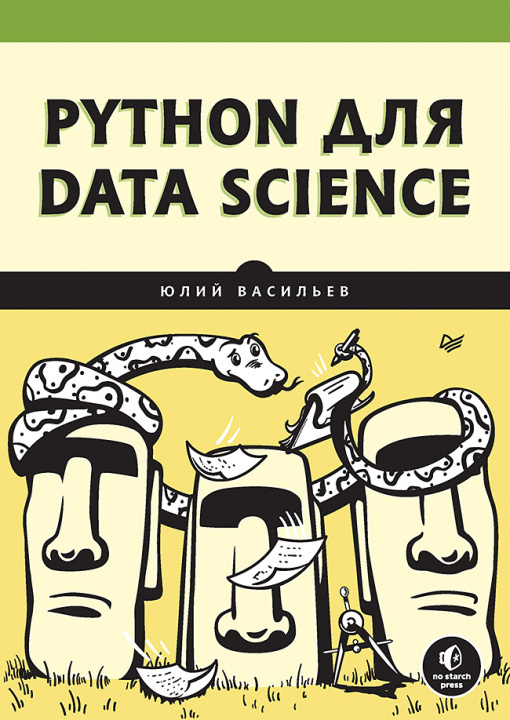 Knjiga Python для data science Ю. Васильев