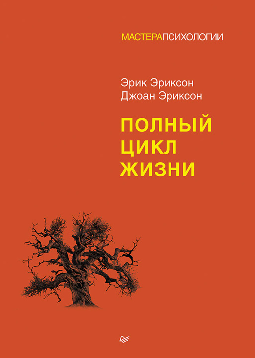 Knjiga Полный цикл жизни Э. Эриксон