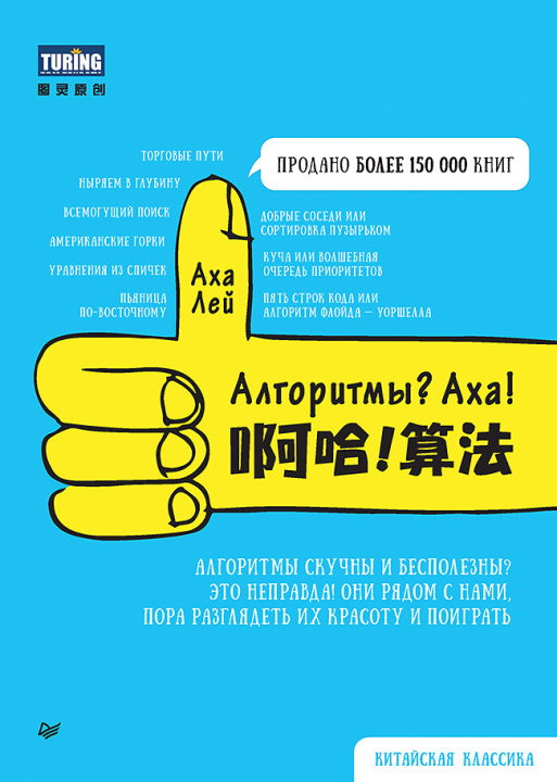 Knjiga Алгоритмы? Аха! А. Лей