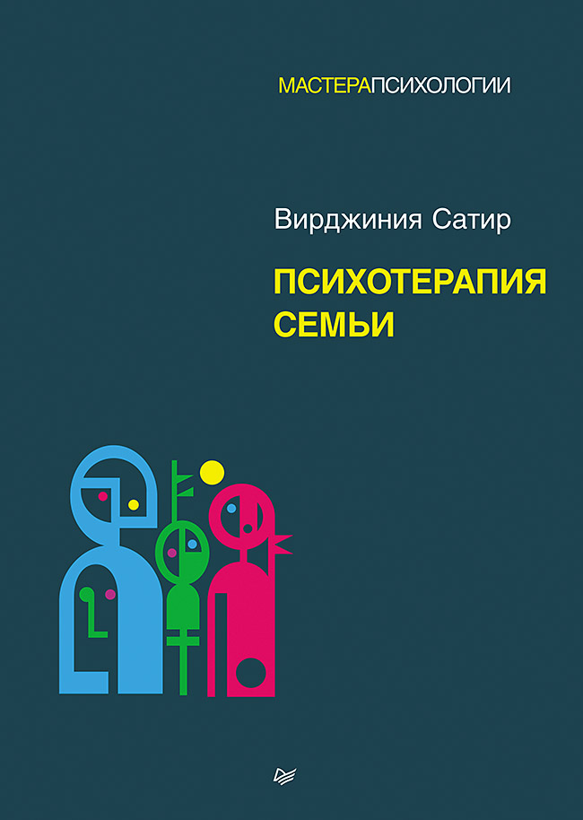 Kniha Психотерапия семьи В. Сатир