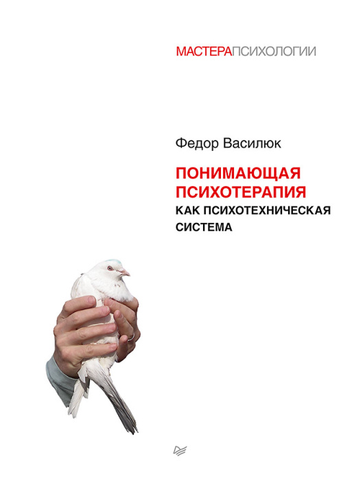 Buch Понимающая психотерапия как психотехническая система Ф.Е. Василюк