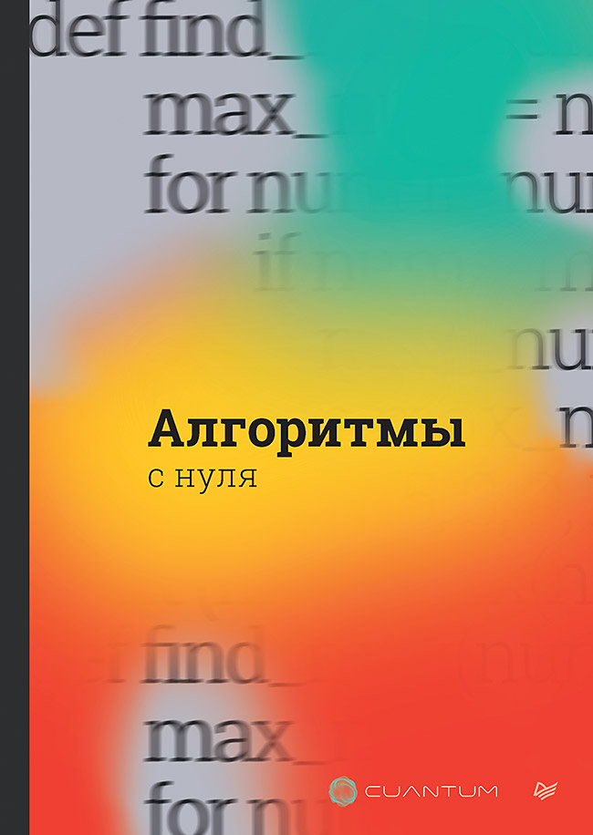 Kniha Алгоритмы с нуля 