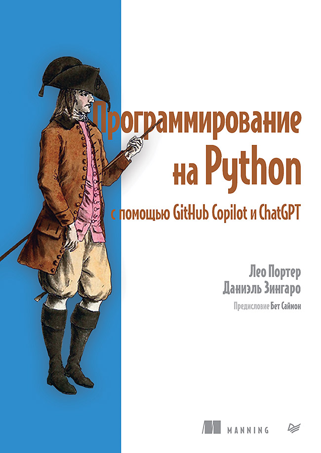 Kniha Программирование на Python с помощью GitHub Copilot и ChatGPT. Д. Зингаро