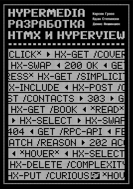 Knjiga Hypermedia-разработка. htmx и Hyperview К. Гросс