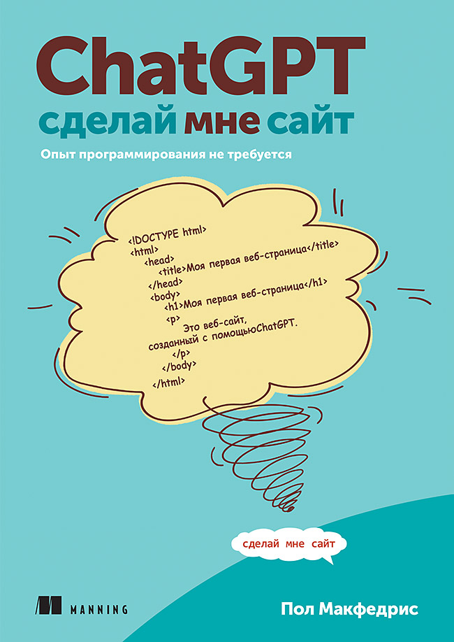 Kniha ChatGPT, сделай мне сайт П. Макфедрис