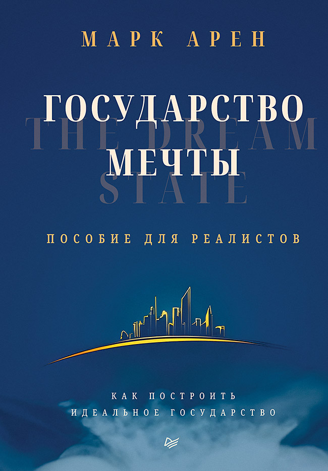Книга Государство мечты М. Арен