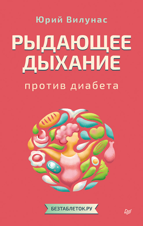 Kniha Рыдающее дыхание против диабета Ю.Г. Вилунас