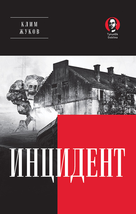 Kniha Инцидент (Покет. Проза) К.А. Жуков