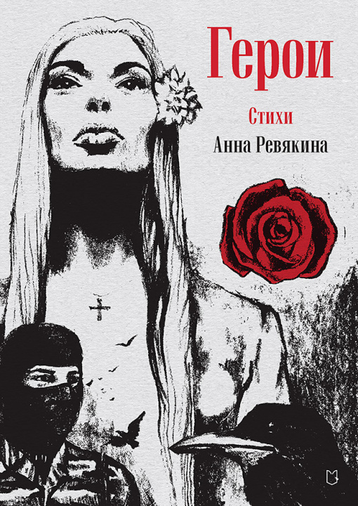 Kniha Герои. Стихи А.Н. Ревякина