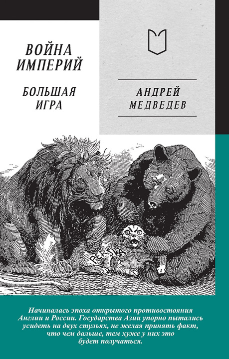 Kniha Война Империй. Книга вторая. Большая Игра А.А. Медведев