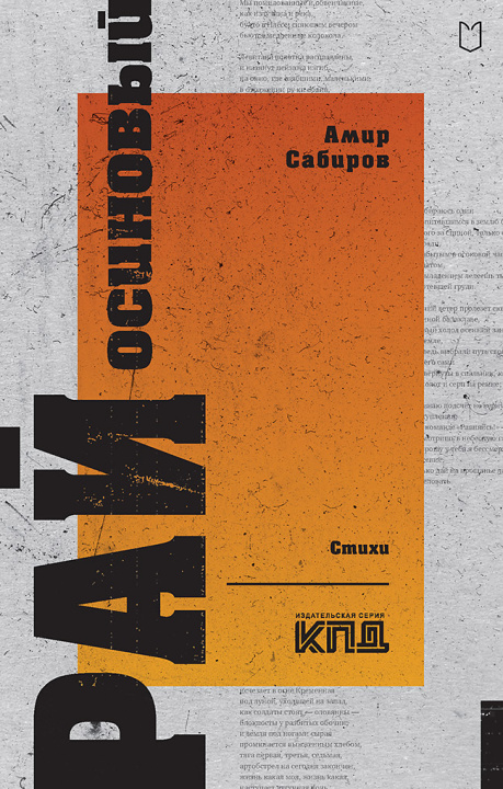 Книга Рай осиновый. Стихи А.Р. Сабиров