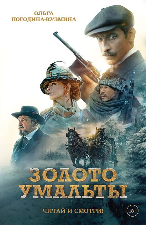 Книга Золото Умальты Ольга Погодина-Кузмина