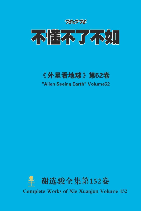 Kniha 不懂不了不如 Non xuanjun xie