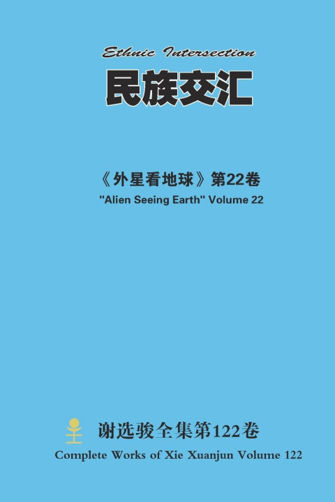 Книга 民族交汇 Ethnic Intersection 